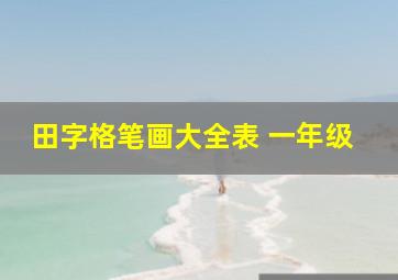 田字格笔画大全表 一年级